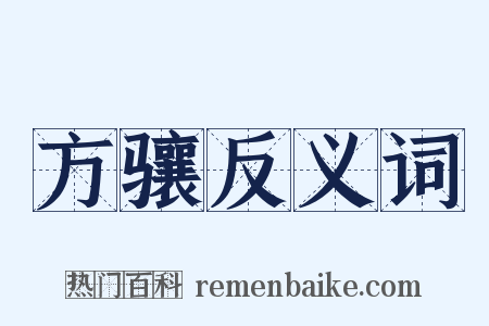 方骧反义词是什么意思的图片